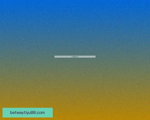 激情燃动全球绿茵梦想启航聚焦2026国际足联世界杯新时代传奇之战