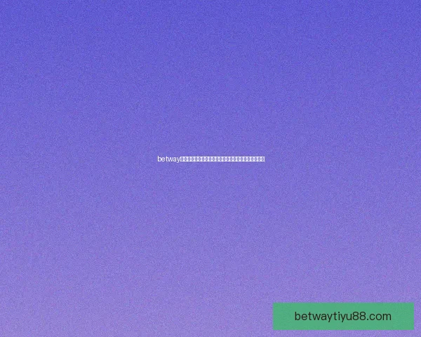 betway体育引领数字娱乐新趋势打造多元化体育互动体验平台