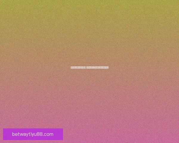 必威体育注册教程详解 如何轻松完成账号注册并开始投注