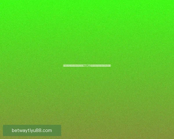 激情燃动全球绿茵梦想启航聚焦2026国际足联世界杯新时代传奇之战