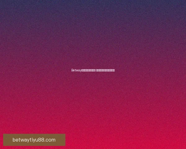 Betway赔率分析与策略探索 提升投注成功率的关键技巧