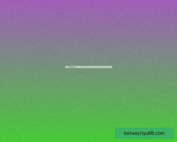 聚焦2026世界杯全球转播格局变革与数字媒体时代体育传播新机遇