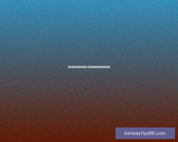 世界杯在线竞猜投注平台推荐 专业分析与实时数据助力精准预测