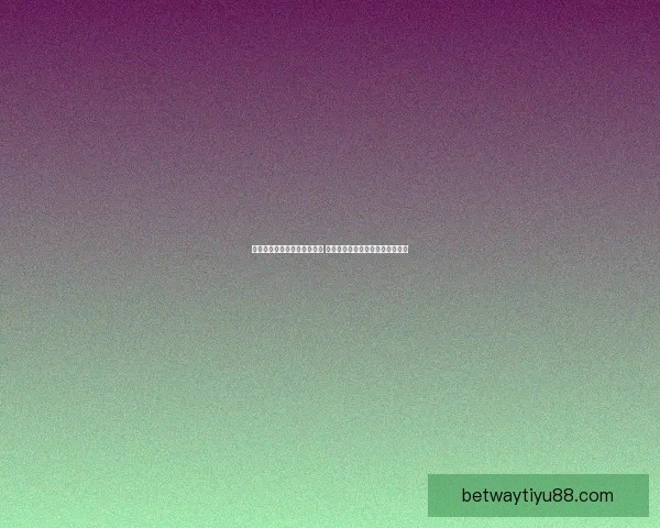 世界杯竞猜胜负技巧全面解析 提升预测准确率的实用策略与方法