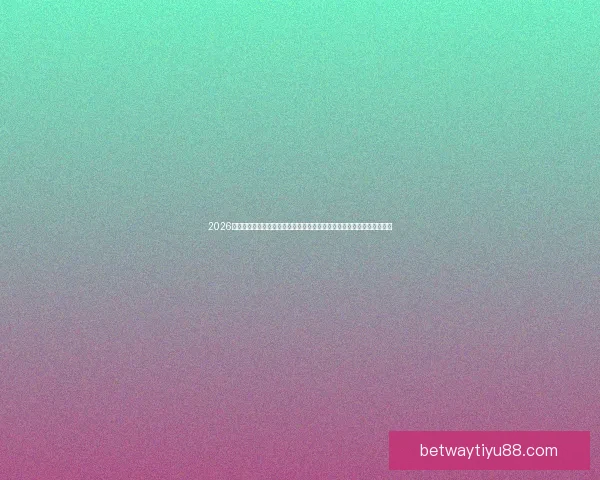 2026世界杯竞猜预测与分析，揭示热门球队表现与赛程变化对冠军争夺的影响