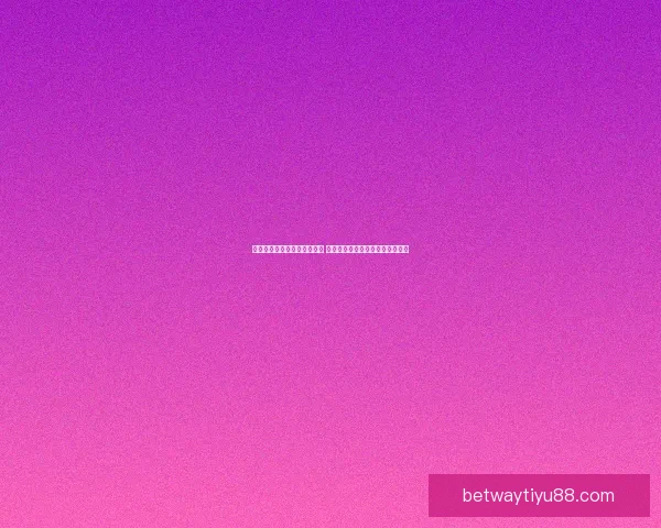 世界杯竞猜胜负技巧全面解析 提升预测准确率的实用策略与方法