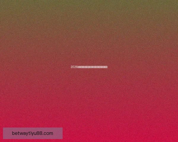 2026世界杯竞猜赔率分析及热门球队胜率预测揭秘