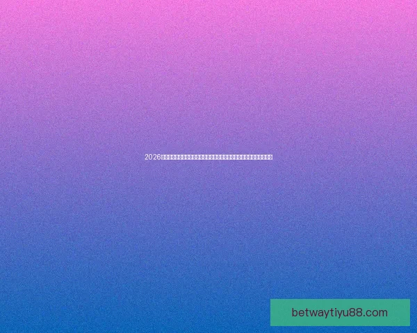 2026世界杯竞猜预测与分析，揭示热门球队表现与赛程变化对冠军争夺的影响