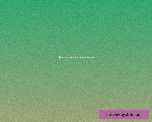 Betway赔率分析与策略探索 提升投注成功率的关键技巧