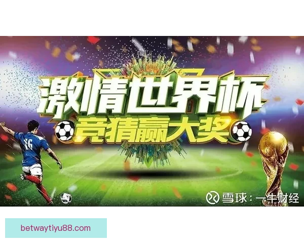 燃情世界杯精彩竞猜 赢取丰厚奖品尽享胜利荣耀