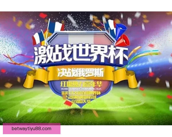 世界杯精彩竞猜活动平台，让你畅享赛事赢取丰厚奖励